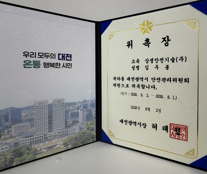 대전광역시 안전관리위원회 위원 위촉장