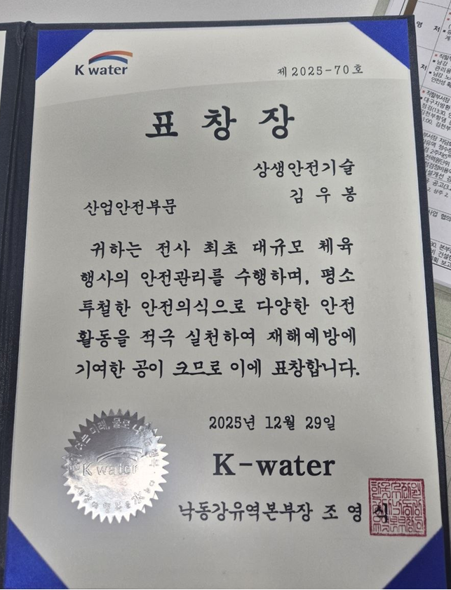 K-water 산업안전부문 표창장